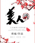 美人谱