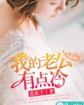 我的老公有点冷