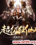 超级狂仙