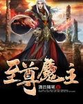 至尊魔主