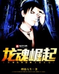 龙魂崛起