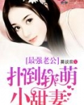 最强老公：独宠软萌小甜妻