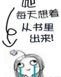 她每天想着从书里出来