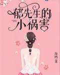 郁先生的小祸害