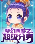 梦幻西游之超级分身