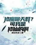 修魔聊天群?可我是修仙的啊