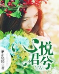 心悦君兮