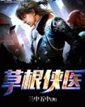 草根侠医