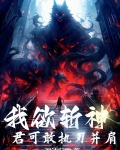 我欲斩神，君可敢执刃并肩