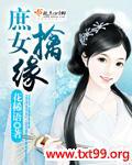 庶女擒缘