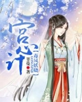 宫心计：毒凤妖娆