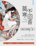 莫寒不回香