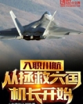 入职川航,从拯救大国机长开始