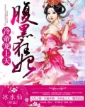 冷帝心尖宠之腹黑狂妃