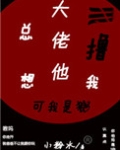 大佬他总想撸我