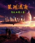 星渊迷途