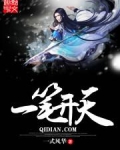 一笔开天