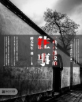 一些不该说的往事