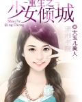 重生之少女倾城