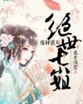 废材逆天：绝世七小姐