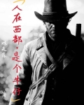 人在西部，是个牛仔