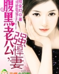 腹黑老公，强悍妻