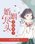 婚姻尽头，余温未了