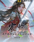震惊,养个电子女友竟是绝世女帝