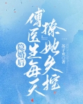 隐婚后,傅医生每天撩她失控