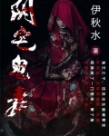 阴宅鬼妻