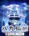 八大仙地