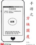 手游之方块国度