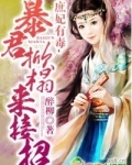 庶妃有毒，暴君掀榻来接招