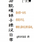 异能暖妹子撩汉日常