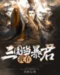 我在三国当暴君
