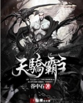 天骄霸主
