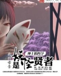 我的母亲是妖怪贤者