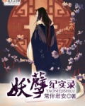 妖孽纪实录