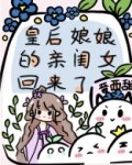 皇后娘娘的亲闺女回来了