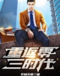 重返零三时代