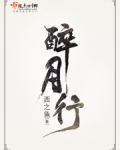 醉月行