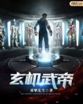 玄机武帝