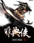 非典侠
