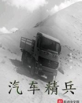 汽车精兵