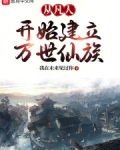 从凡人开始建立万世仙族