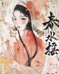 春水摇