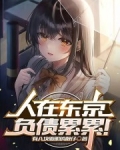 人在东京男友