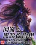 网游之黑暗德鲁伊