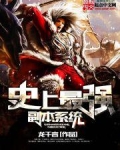 史上最强副本系统