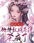 被虐死后，她持红线系统杀疯了
